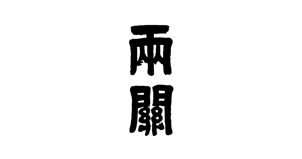 花邑　乾坤一　十四代 花邑 乾坤一 十四代 幻の日本酒『十四代』のランク一覧
